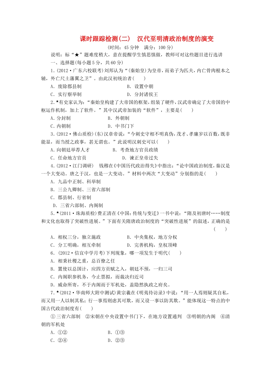 高三历史一轮复习 课时跟踪检测（2）汉代至明清政治制度的演变（含解析）_第1页