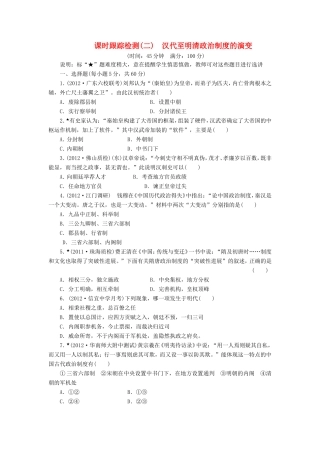 高三历史一轮复习 课时跟踪检测（2）汉代至明清政治制度的演变（含解析）