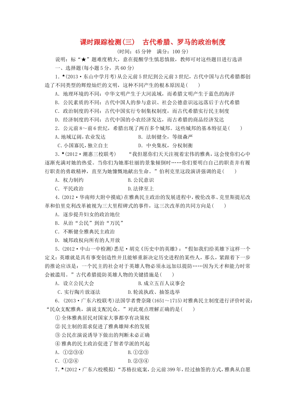 高三历史一轮复习 课时跟踪检测（3）古代希腊、罗马的政治制度（含解析）_第1页