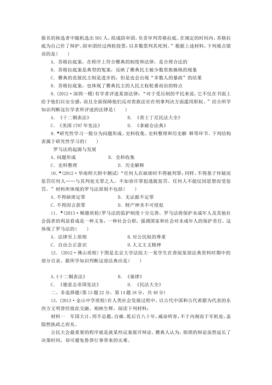 高三历史一轮复习 课时跟踪检测（3）古代希腊、罗马的政治制度（含解析）_第2页