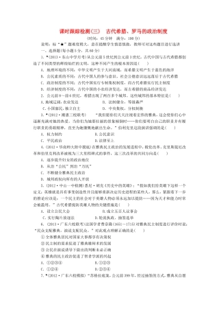 高三历史一轮复习 课时跟踪检测（3）古代希腊、罗马的政治制度（含解析）