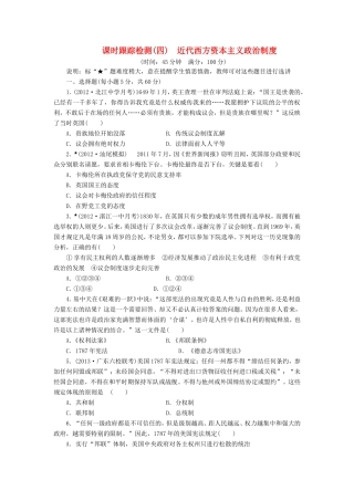 高三历史一轮复习 课时跟踪检测（4）近代西方资本主义政治制度（含解析）