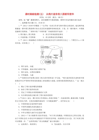 高三历史一轮复习 课时跟踪检测（5）从鸦片战争到八国联军侵华（含解析）