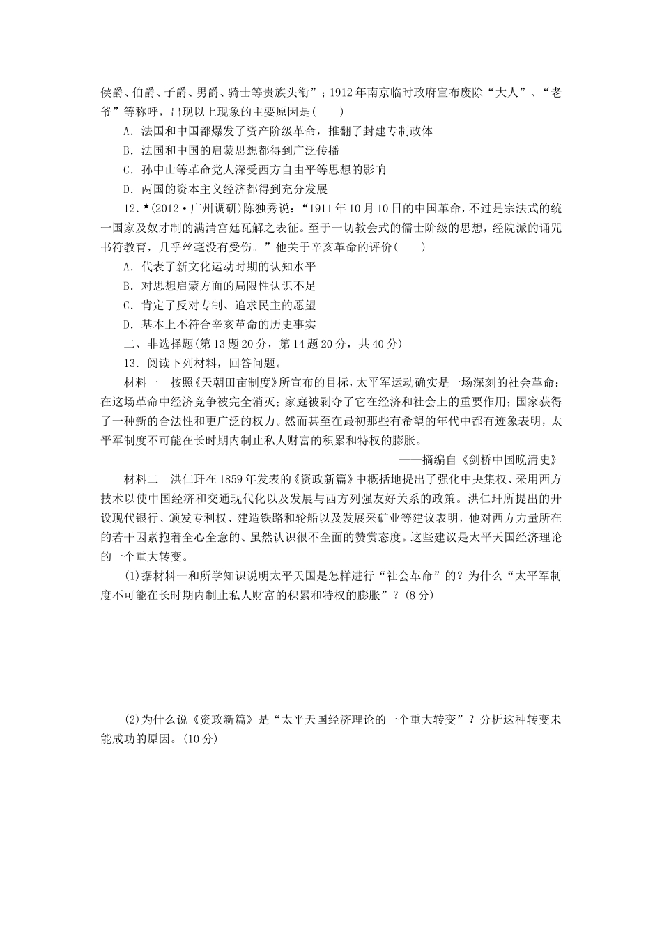 高三历史一轮复习 课时跟踪检测（6）太平天国运动和辛亥革命（含解析）_第3页