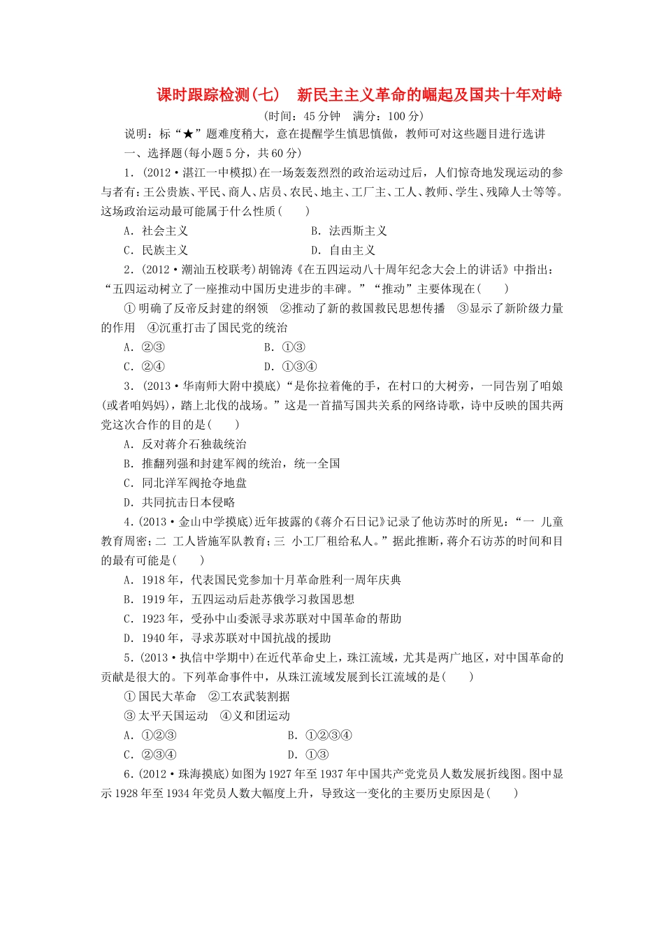 高三历史一轮复习 课时跟踪检测（7）新民主主义革命的崛起及国共十年对峙（含解析）_第1页