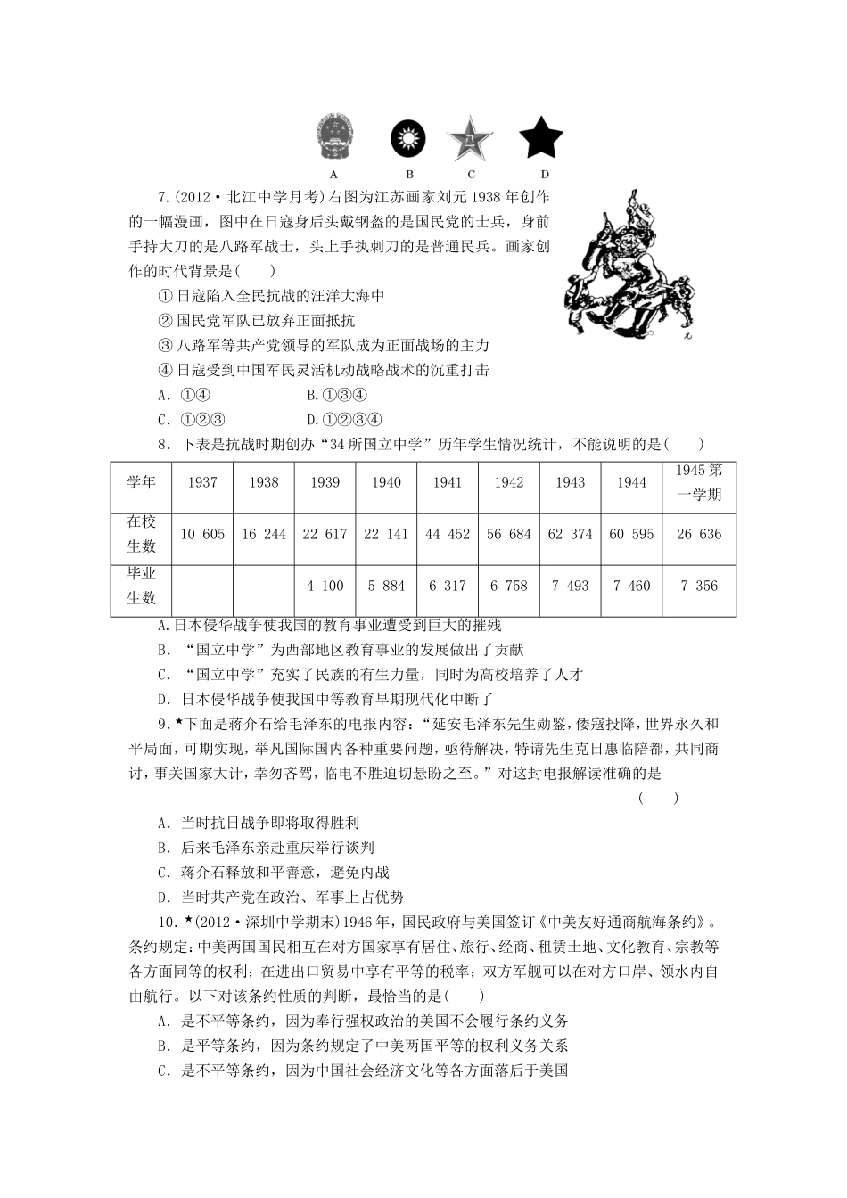 高三历史一轮复习 课时跟踪检测（8）抗日战争和解放战争（含解析）_第2页