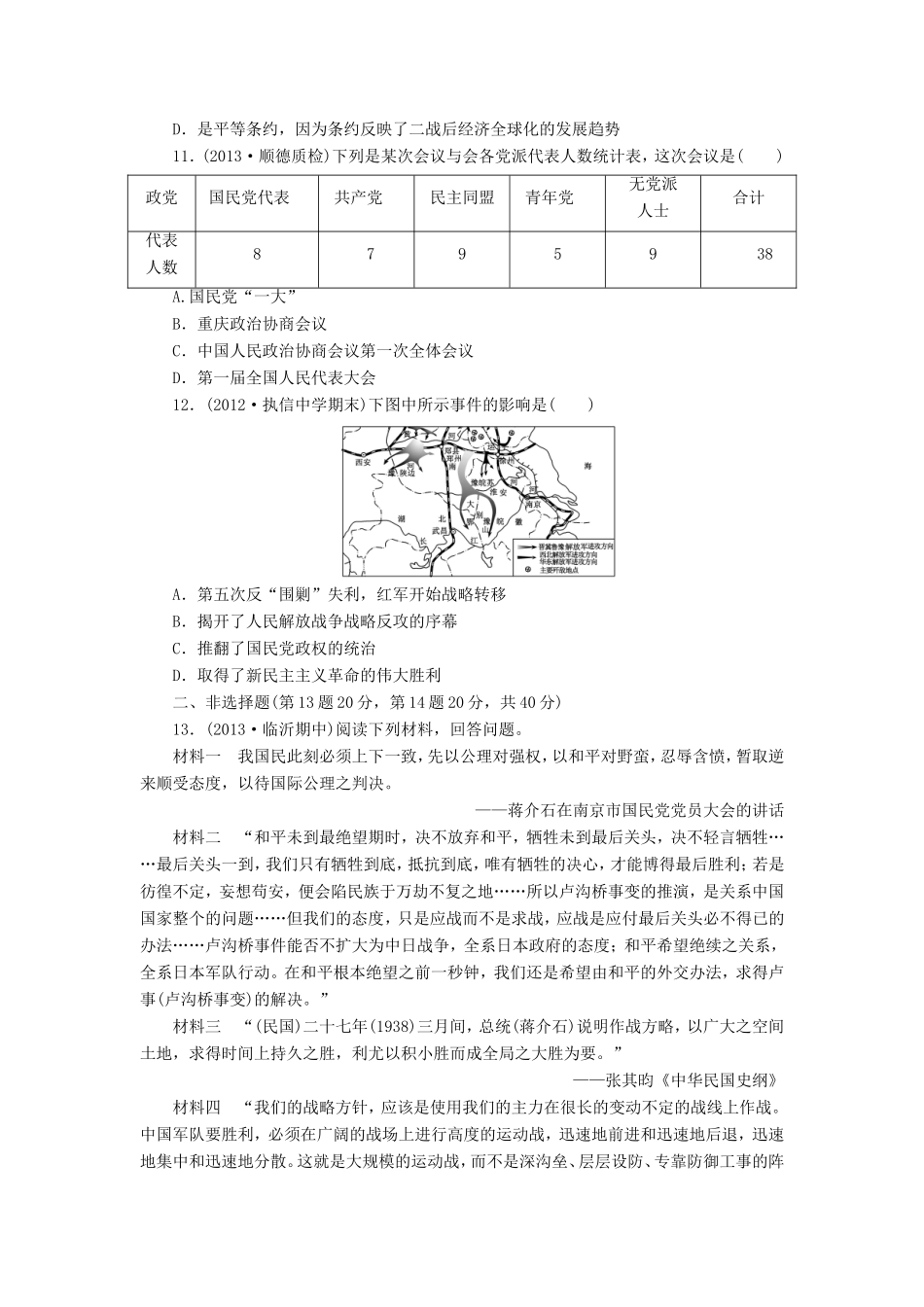 高三历史一轮复习 课时跟踪检测（8）抗日战争和解放战争（含解析）_第3页
