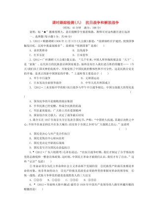高三历史一轮复习 课时跟踪检测（8）抗日战争和解放战争（含解析）