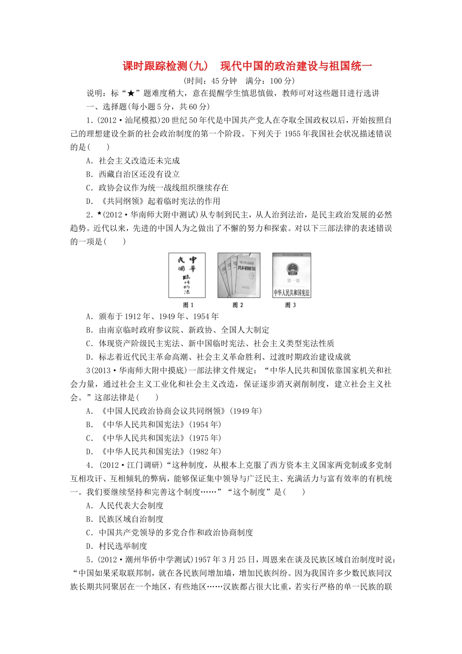 高三历史一轮复习 课时跟踪检测（9）现代中国的政治建设与祖国统一（含解析）_第1页