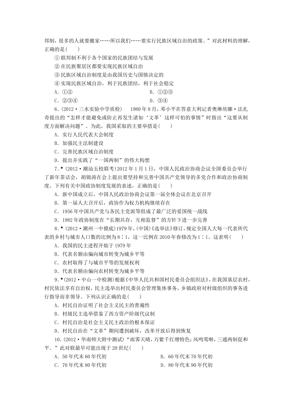 高三历史一轮复习 课时跟踪检测（9）现代中国的政治建设与祖国统一（含解析）_第2页