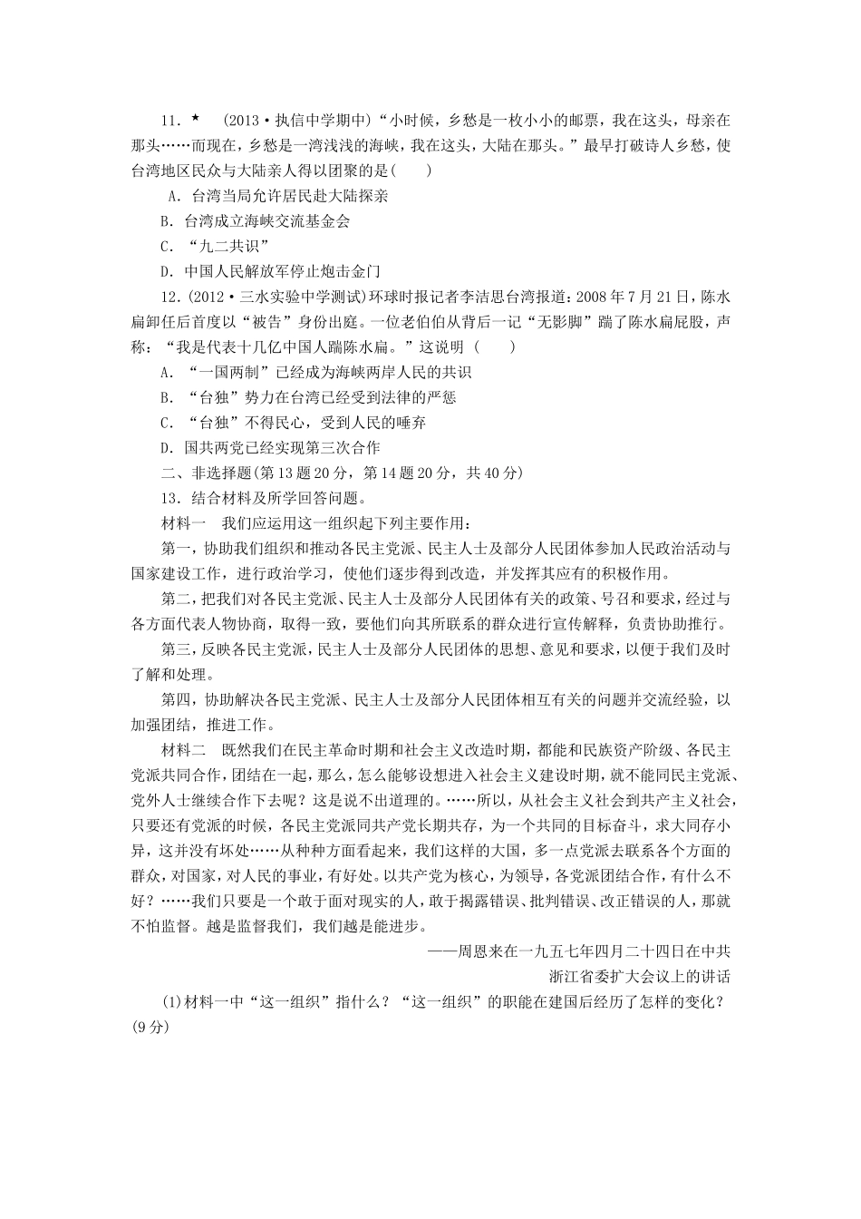 高三历史一轮复习 课时跟踪检测（9）现代中国的政治建设与祖国统一（含解析）_第3页