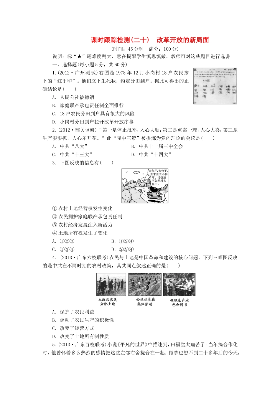 高三历史一轮复习 课时跟踪检测（20）改革开放的新局面（含解析）_第1页