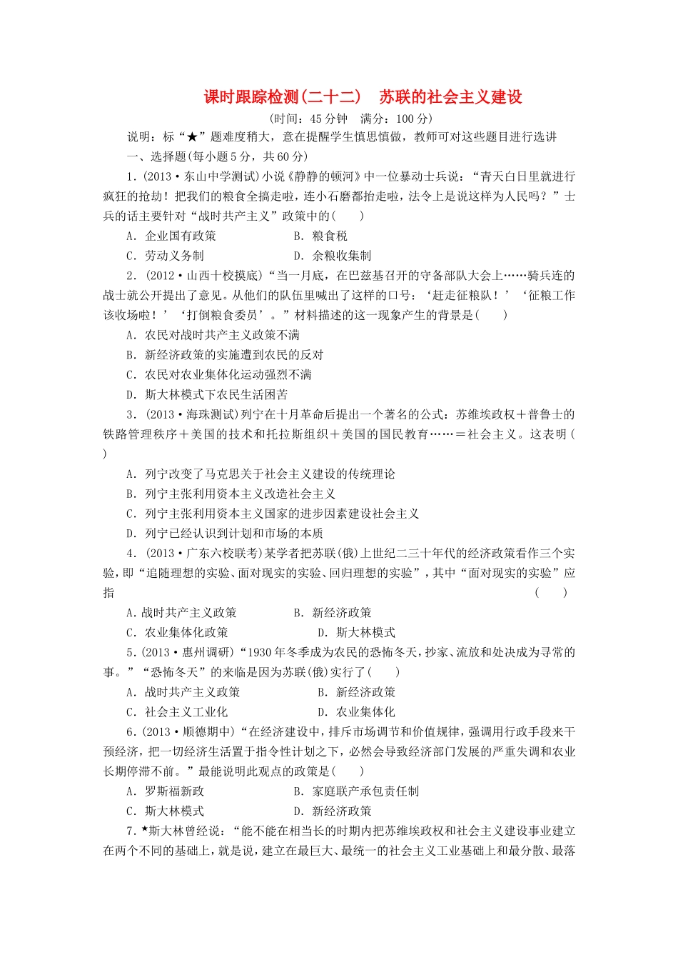 高三历史一轮复习 课时跟踪检测（22）苏联的社会主义建设（含解析）_第1页