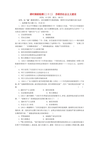 高三历史一轮复习 课时跟踪检测（22）苏联的社会主义建设（含解析）