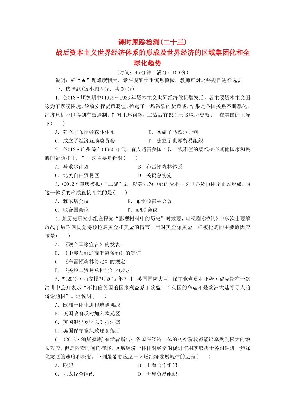 高三历史一轮复习 课时跟踪检测（23）战后资本主义世界经济体系的形成及世界经济的区域集团化和全球化趋势（含解析）_第1页