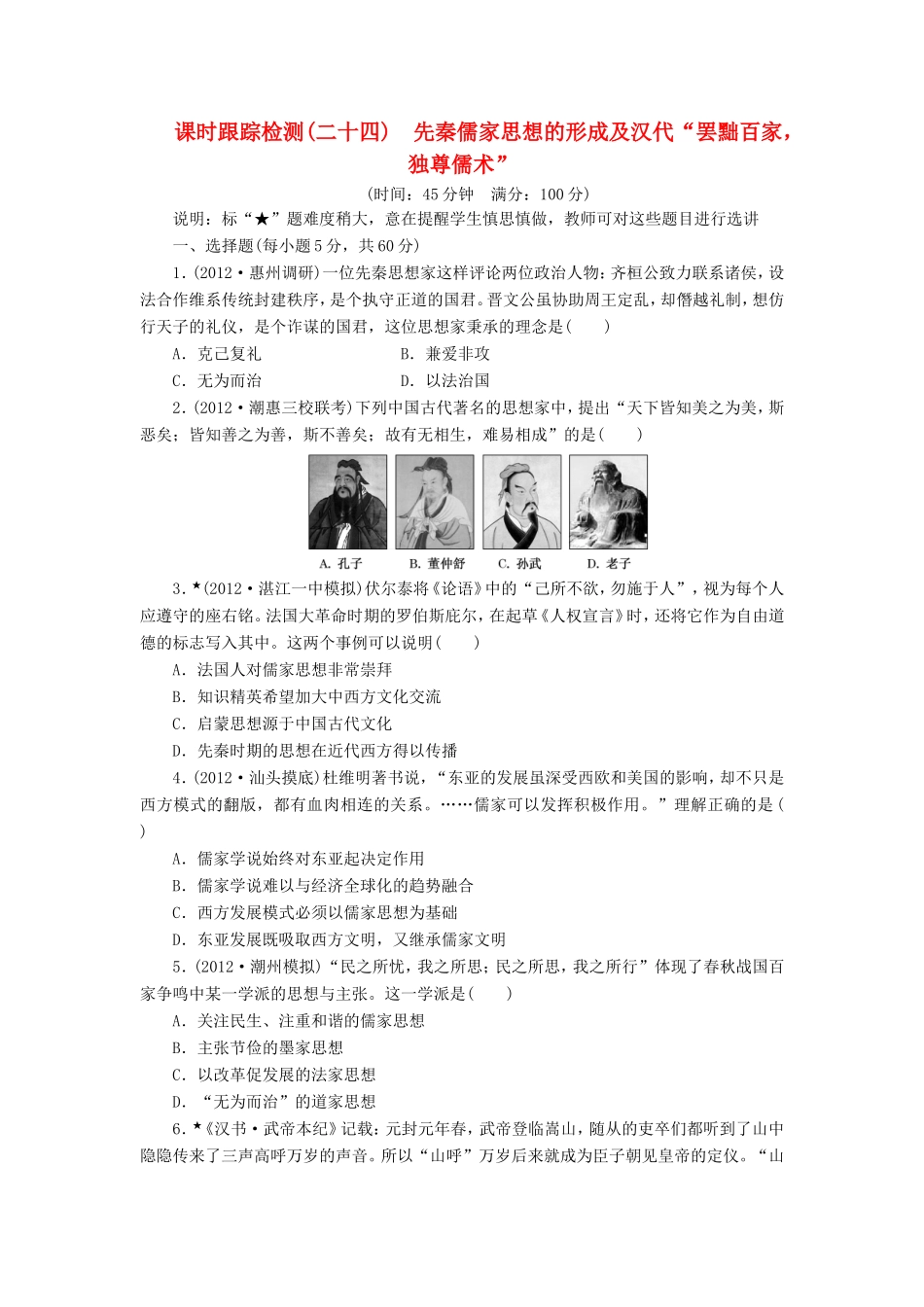 高三历史一轮复习 课时跟踪检测（24）先秦儒家思想的形成及汉代“罢黜百家，独尊儒术”（含解析）_第1页