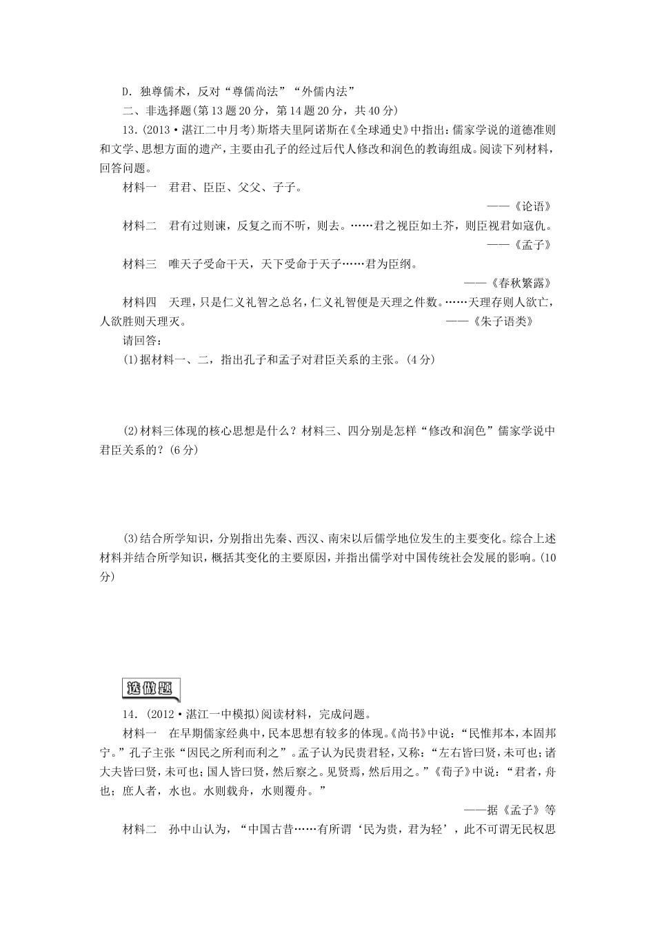 高三历史一轮复习 课时跟踪检测（24）先秦儒家思想的形成及汉代“罢黜百家，独尊儒术”（含解析）_第3页