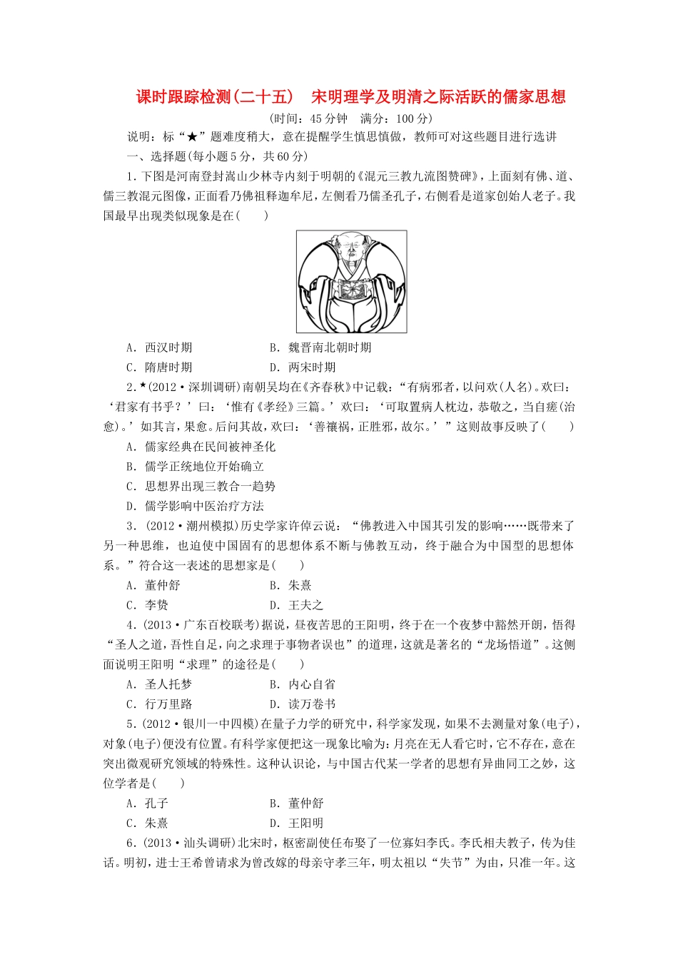 高三历史一轮复习 课时跟踪检测（25）宋明理学及明清之际活跃的儒家思想（含解析）_第1页