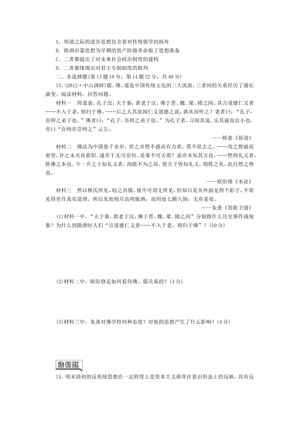 高三历史一轮复习 课时跟踪检测（25）宋明理学及明清之际活跃的儒家思想（含解析）_第3页