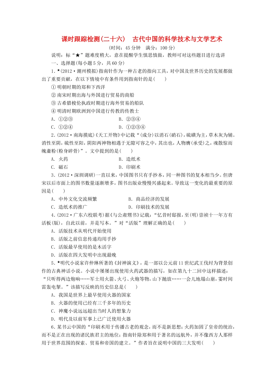 高三历史一轮复习 课时跟踪检测（26）古代中国的科学技术与文学艺术（含解析）_第1页