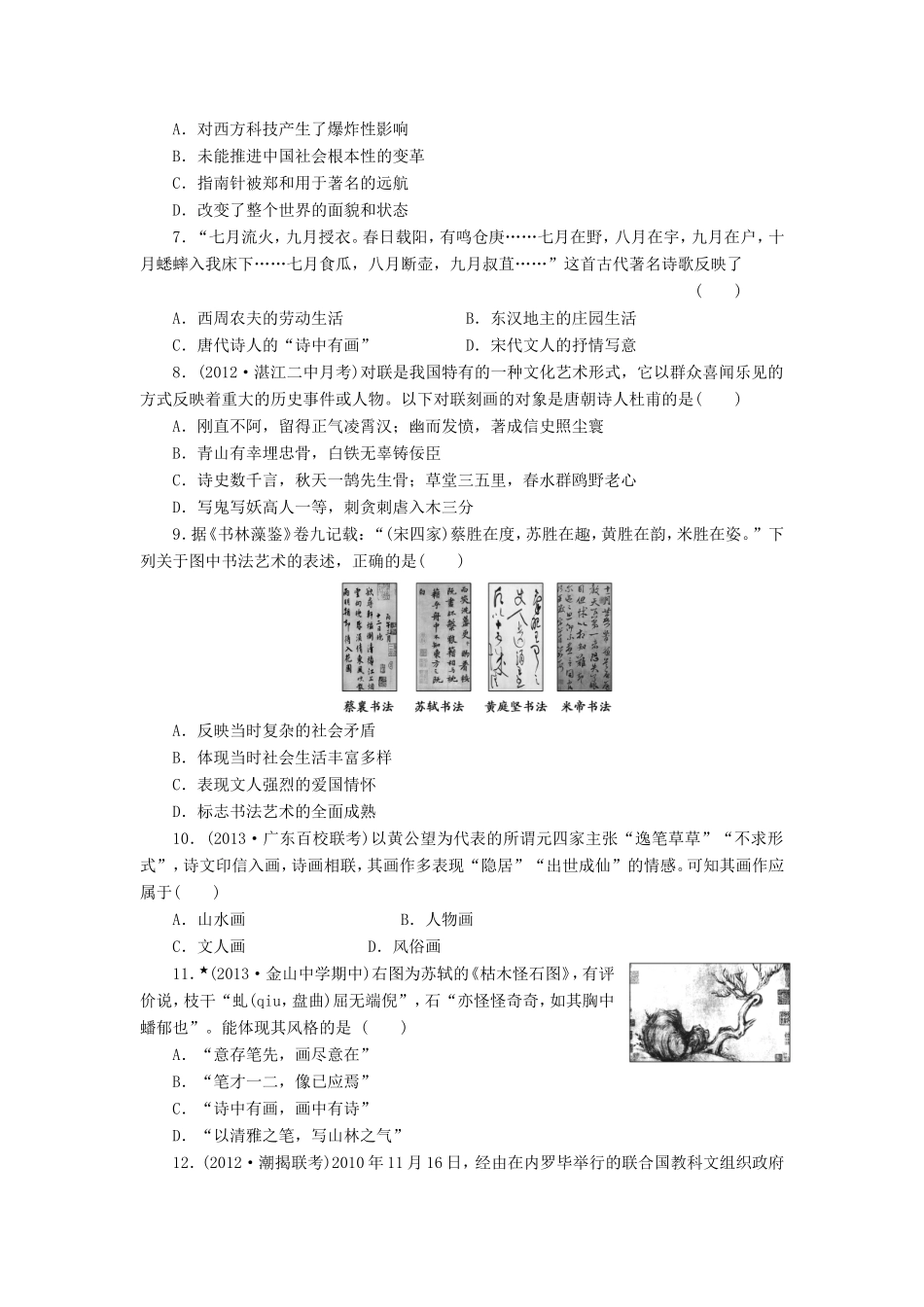 高三历史一轮复习 课时跟踪检测（26）古代中国的科学技术与文学艺术（含解析）_第2页