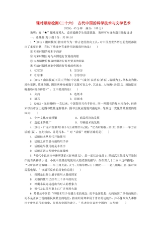 高三历史一轮复习 课时跟踪检测（26）古代中国的科学技术与文学艺术（含解析）
