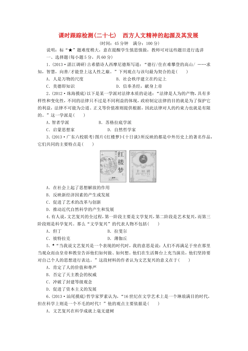 高三历史一轮复习 课时跟踪检测（27）西方人文精神的起源及其发展（含解析）_第1页