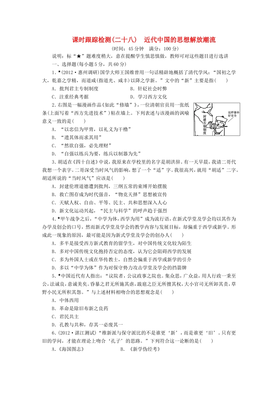 高三历史一轮复习 课时跟踪检测（28）近代中国的思想解放潮流（含解析）_第1页