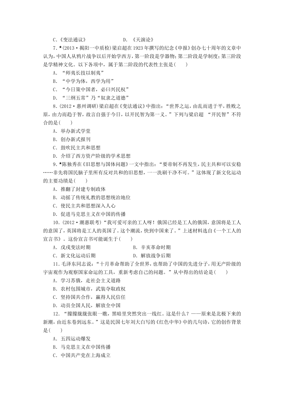 高三历史一轮复习 课时跟踪检测（28）近代中国的思想解放潮流（含解析）_第2页