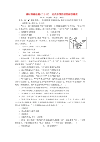 高三历史一轮复习 课时跟踪检测（28）近代中国的思想解放潮流（含解析）
