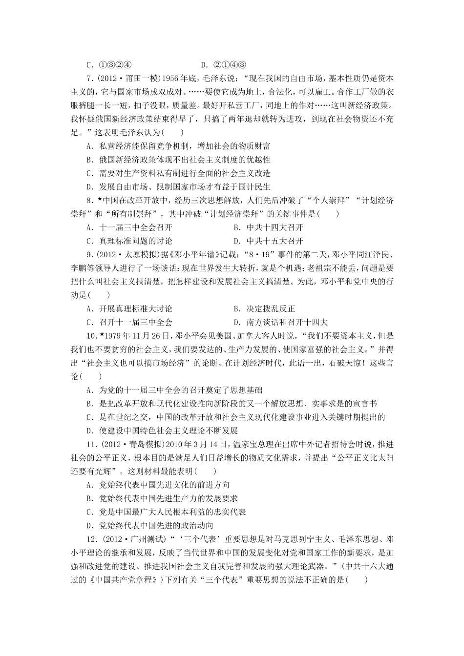 高三历史一轮复习 课时跟踪检测（29）20世纪以来中国重大思想理论成果（含解析）_第2页