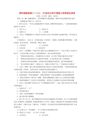 高三历史一轮复习 课时跟踪检测（29）20世纪以来中国重大思想理论成果（含解析）