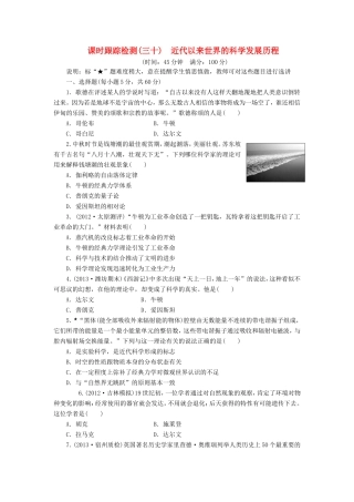 高三历史一轮复习 课时跟踪检测（30）近代以来世界的科学发展历程（含解析）