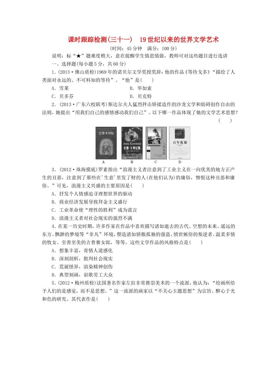 高三历史一轮复习 课时跟踪检测（31）19世纪以来的世界文学艺术（含解析）_第1页