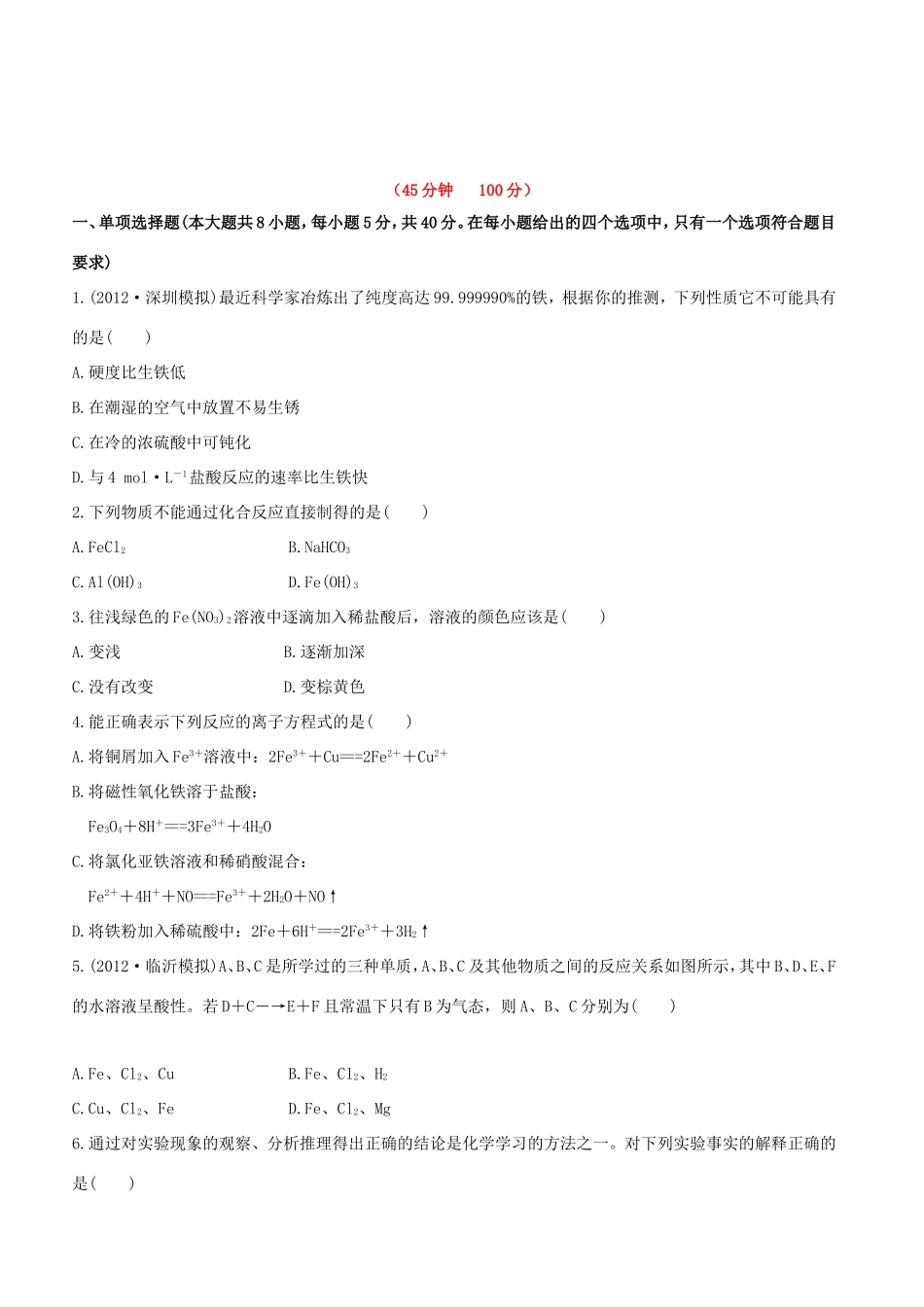 高中化学 课时提能演练(八)  3.3铁及其重要化合物全程复习方略 新人教版_第1页