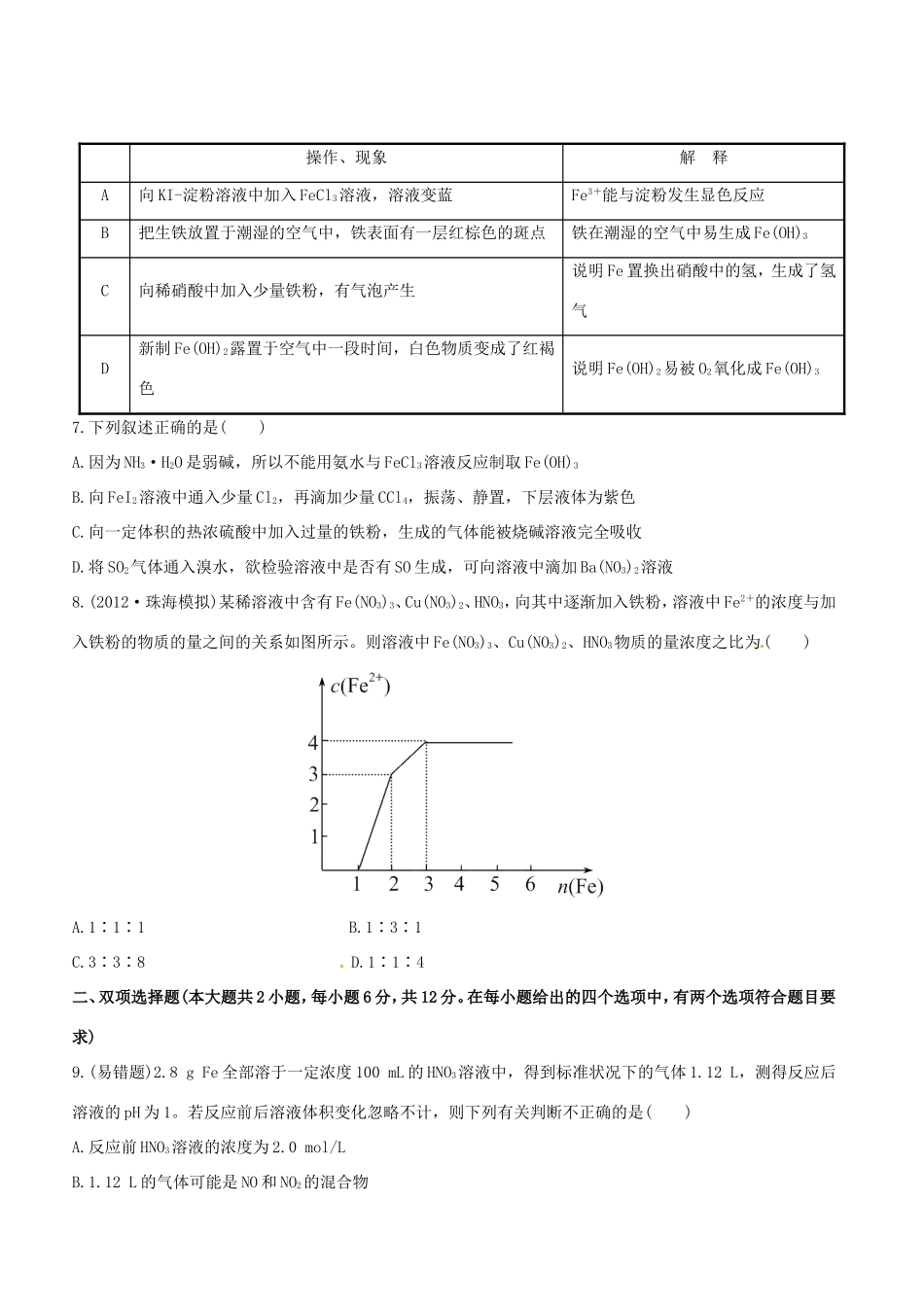 高中化学 课时提能演练(八)  3.3铁及其重要化合物全程复习方略 新人教版_第2页