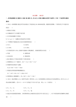 高中化学 课时提能演练(八)  3.3铁及其重要化合物全程复习方略 新人教版