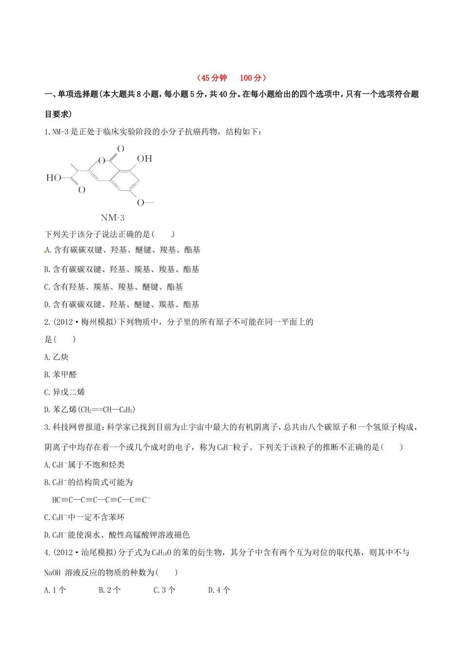 高中化学 课时提能演练(二十八)  10.1 有机化合物的分类、结构与命名全程复习方略 新人教版_第1页