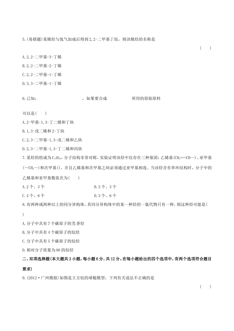 高中化学 课时提能演练(二十八)  10.1 有机化合物的分类、结构与命名全程复习方略 新人教版_第2页