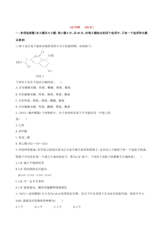 高中化学 课时提能演练(二十八)  10.1 有机化合物的分类、结构与命名全程复习方略 新人教版