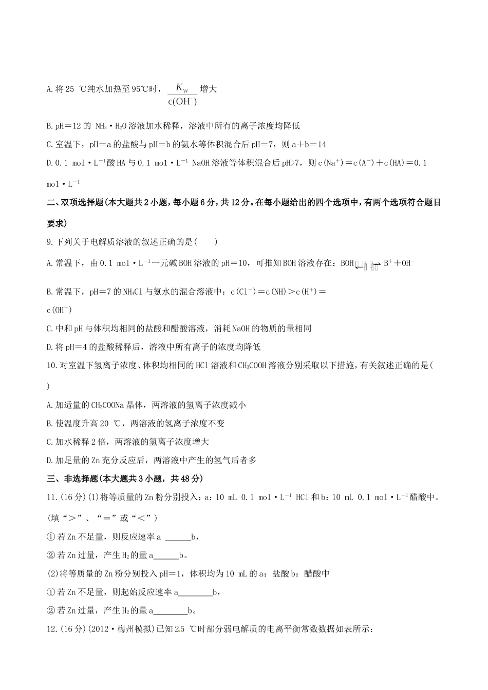 高中化学 课时提能演练(二十二)  8.1弱电解质的电离全程复习方略 新人教版_第3页