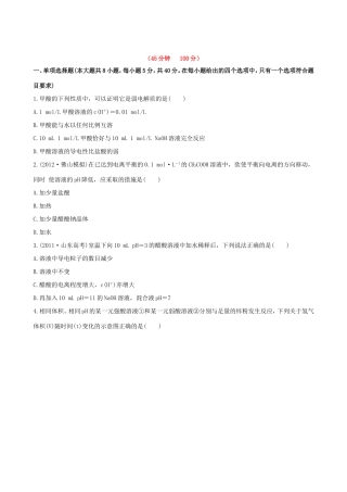 高中化学 课时提能演练(二十二)  8.1弱电解质的电离全程复习方略 新人教版