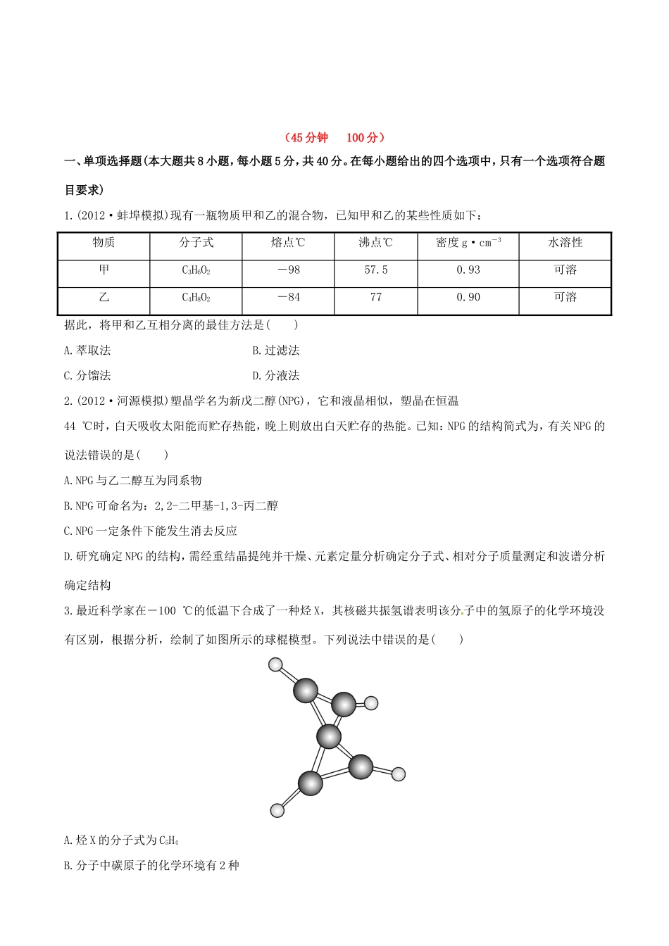 高中化学 课时提能演练(二十九)  10.2研究有机化合物的一般步骤和方法全程复习方略 新人教版_第1页