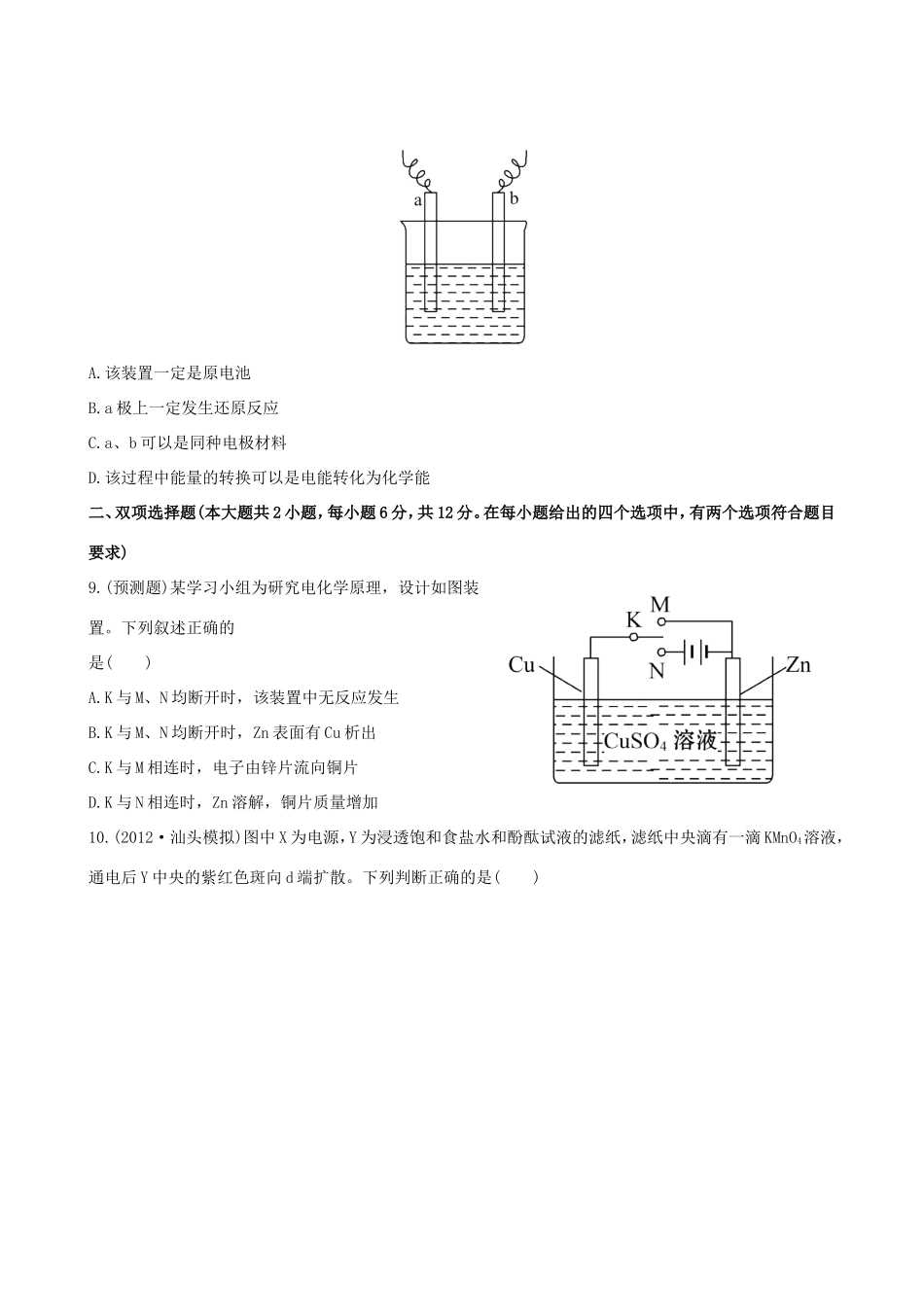 高中化学 课时提能演练(二十七)  9.2电解池 金属的电化学腐蚀与防护全程复习方略 新人教版_第3页