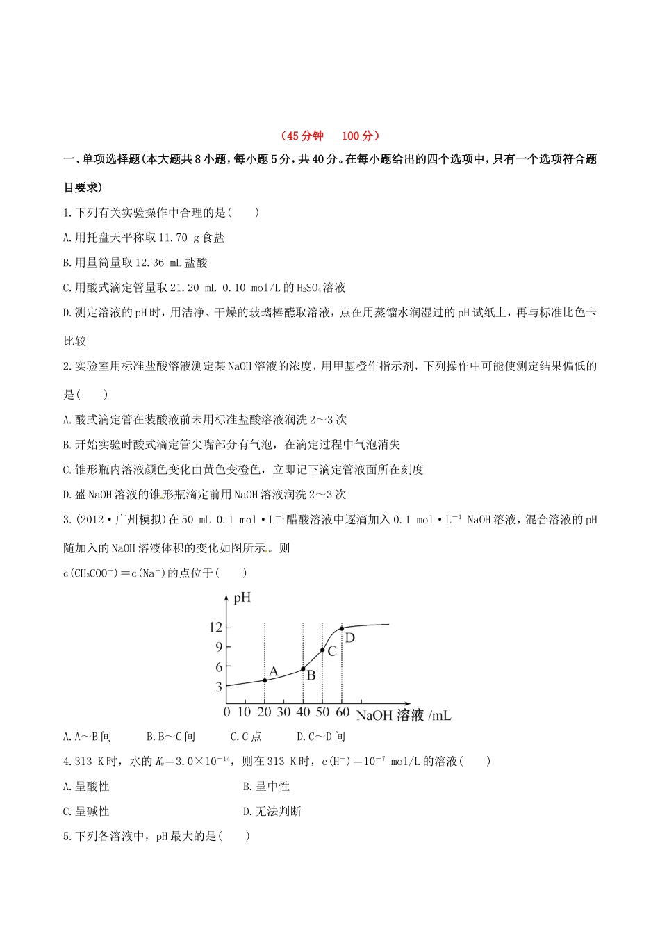 高中化学 课时提能演练(二十三)  8.2水的电离和溶液的酸碱性全程复习方略 新人教版_第1页