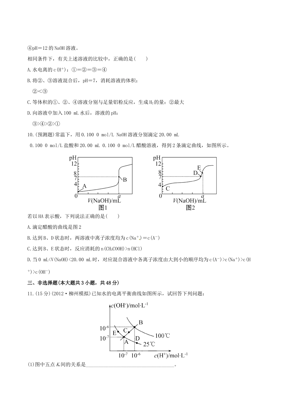 高中化学 课时提能演练(二十三)  8.2水的电离和溶液的酸碱性全程复习方略 新人教版_第3页