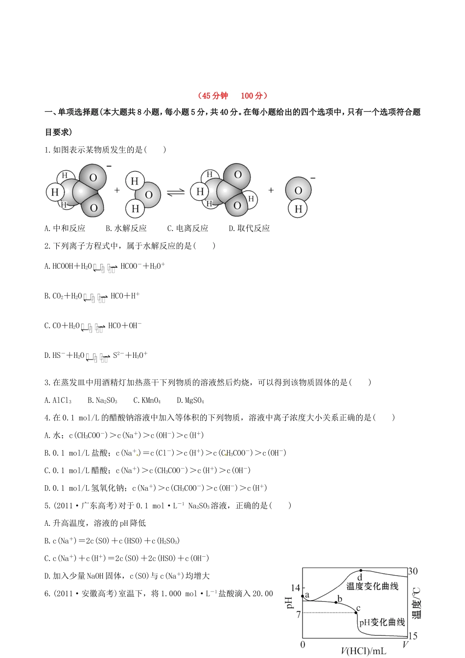 高中化学 课时提能演练(二十四)  8.3盐类的水解全程复习方略 新人教版_第1页