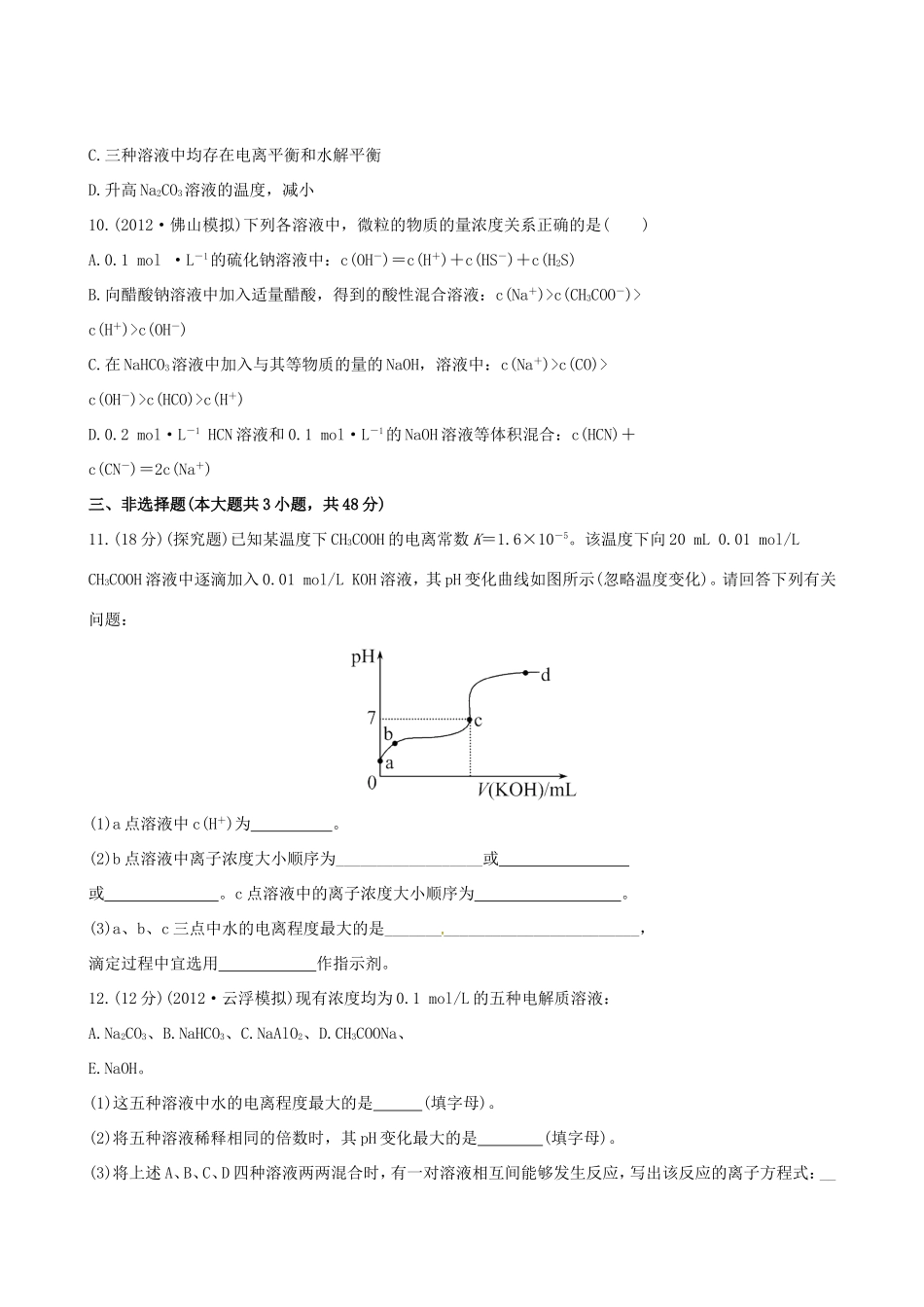 高中化学 课时提能演练(二十四)  8.3盐类的水解全程复习方略 新人教版_第3页