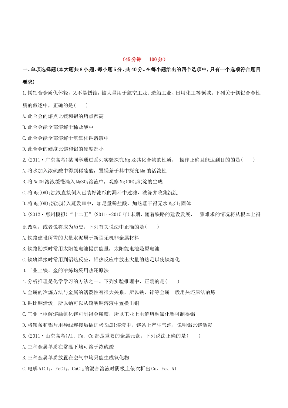 高中化学 课时提能演练(九)  3.4用途广泛的金属材料 开发利用金属矿物全程复习方略 新人教版_第1页