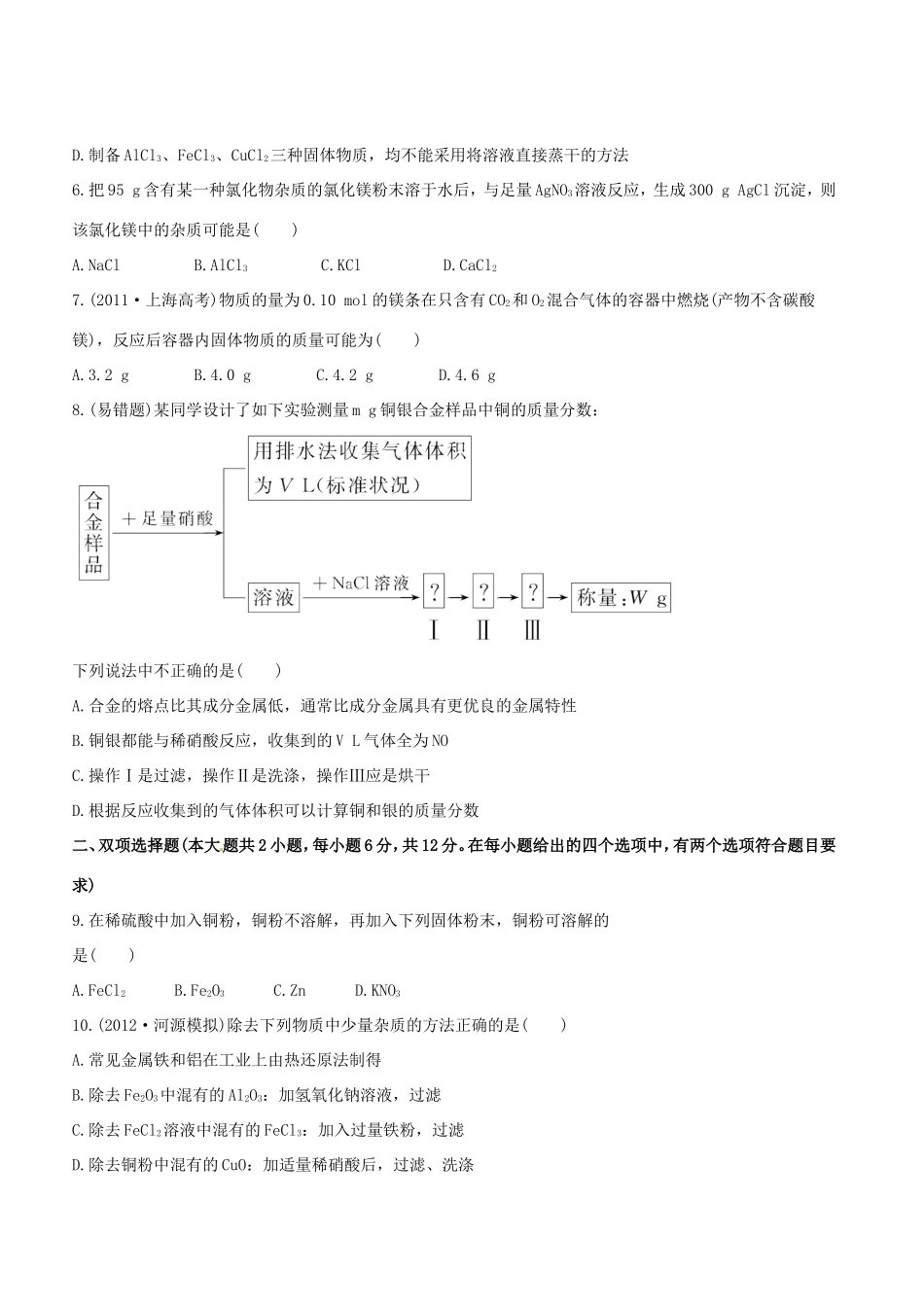 高中化学 课时提能演练(九)  3.4用途广泛的金属材料 开发利用金属矿物全程复习方略 新人教版_第2页